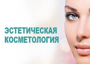 osnovi-esteticheskoy-kosmetologii