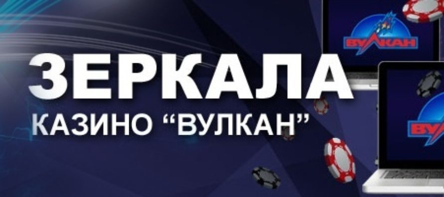 dostoinstva-zerkala-kazino-vulkan