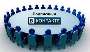 podpischiki-vkontakte