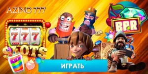 Азино777 играть