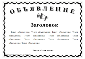 Правила составления объявления
