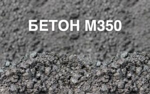 Характеристики бетона марки м350
