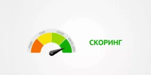 Скоринг для выгодного кредита