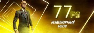 Варианты бездепозитных бонусов 77 фриспинов в казино