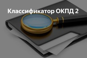 Для чего нужен классификатор ОКПД 2: сфера применения