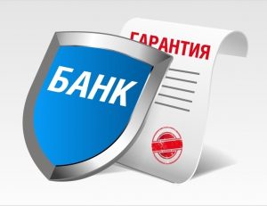 Банковская гарантия: что такое и для чего нужна