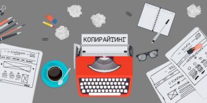 Для чего нужен копирайтинг?