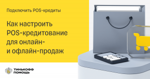 Как подключить POS-кредитование в Тинькофф: особенности услуги