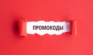 Промокоды: отличный способ получить выгоду от своих покупок