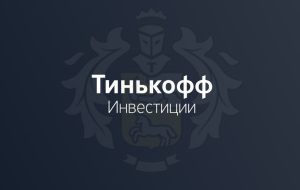 С чего начать инвестировать в Тинькофф Инвестициях?