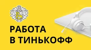 Удаленная работа в Тинькофф: плюсы и минусы