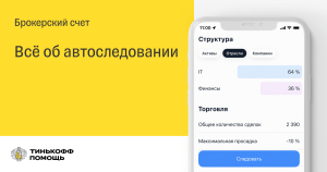 Как устроено автоследование в Тинькофф?