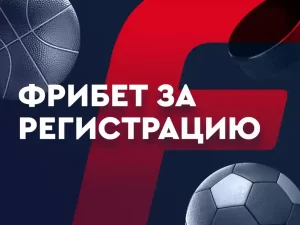 Фрибеты без депозита в БК за регистрацию