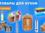 Заказ товаров для кухни оптом из Китая от производителя