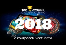Топ лучших онлайн казино 2018 года