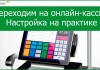 Преимущества онлайн касс