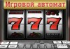 Игровые автоматы 777: мир онлайн развлечений