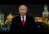 Новогоднее обращение Путина: президент пожелал России успехов и процветания