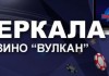 Достоинства зеркала казино Вулкан Россия