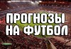 Как правильно делать прогнозы на футбол советы