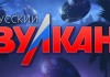 Что предлагает игрокам казино Русский Вулкан?