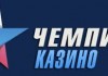 Казино Чемпион: невероятные приключения в режиме онлайн онлайн