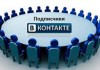 Сайт онлайн накрутки подписчиков Вконтакте быстро и безопасно