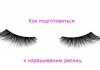 Как подготовиться к наращиванию ресниц