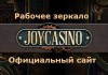 Особенности зеркала онлайн казино Джойказино