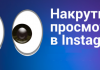Дешёвая накрутка просмотров Инстаграм прямого эфира и видео