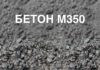 Характеристики бетона марки м350