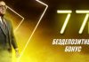 Варианты бездепозитных бонусов 77 фриспинов в казино