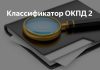 Для чего нужен классификатор ОКПД 2: сфера применения