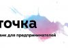 Точка: выгодный банк для открытия расчётного счёта индивидуального предпринимателя
