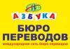 Перевод документов в бюро Азбука