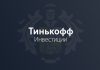 С чего начать инвестировать в Тинькофф Инвестициях?