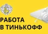 Удаленная работа в Тинькофф: плюсы и минусы
