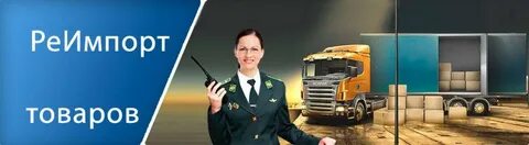 Таможенная процедура реимпорта и как она осуществляется